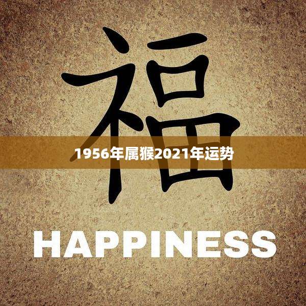 1956年属猴2021年运势