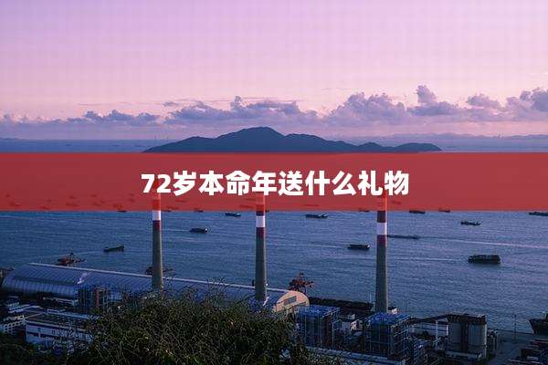 72岁本命年送什么礼物