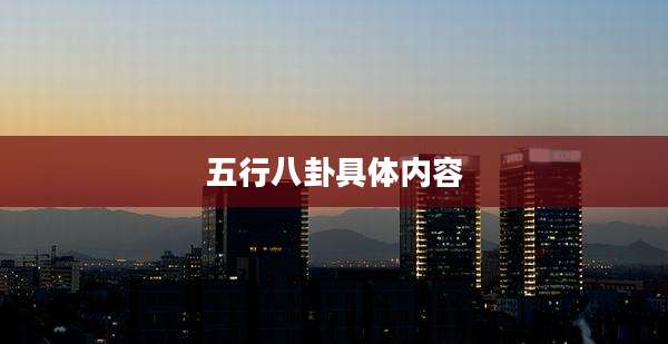 五行八卦具体内容