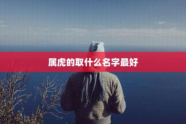 属虎的取什么名字最好