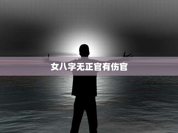 女八字无正官有伤官