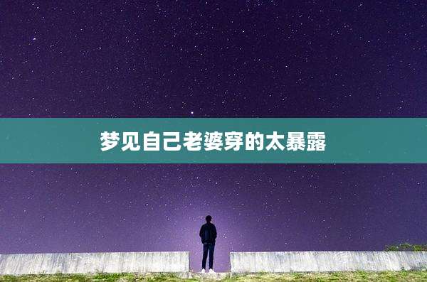 梦见自己老婆穿的太暴露