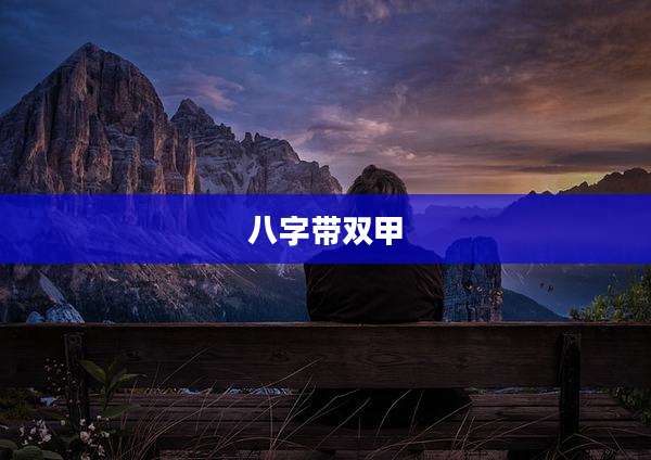 八字带双甲