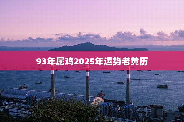 93年属鸡2025年运势老黄历