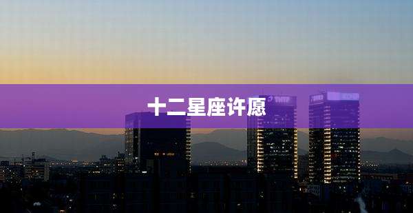 十二星座许愿