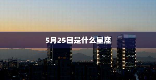 5月25日是什么星座