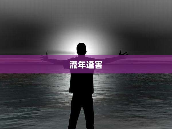 流年逢害