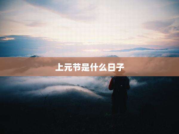 上元节是什么日子