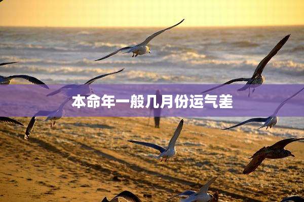 本命年一般几月份运气差