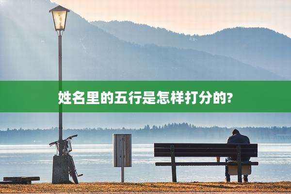 姓名里的五行是怎样打分的?