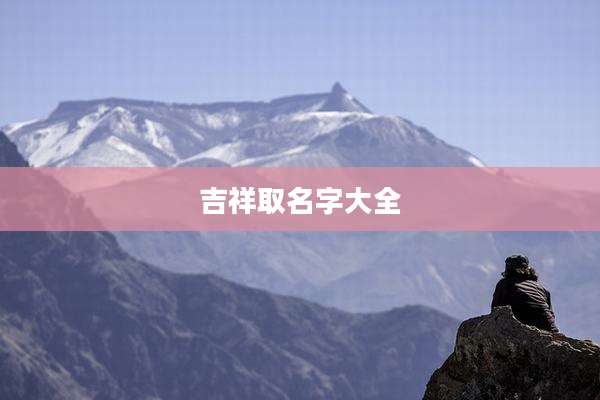 吉祥取名字大全