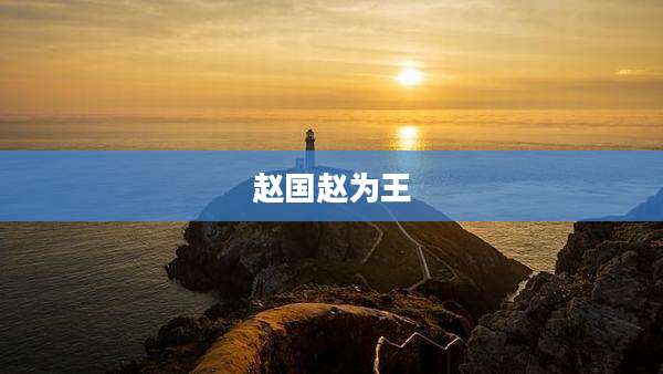 赵国赵为王