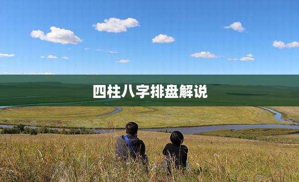 四柱八字排盘解说
