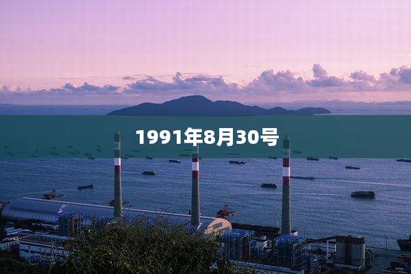 1991年8月30号