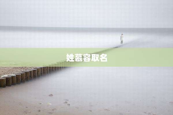 姓慕容取名