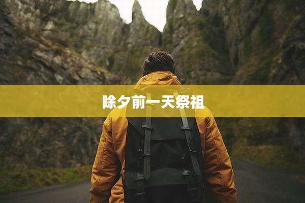 除夕前一天祭祖
