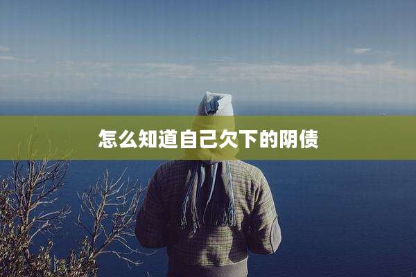 怎么知道自己欠下的阴债