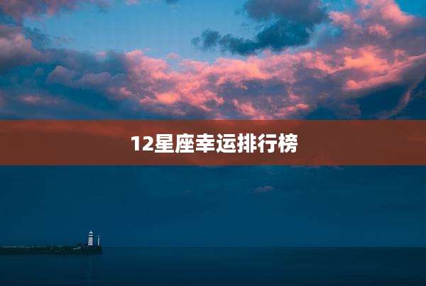 12星座幸运排行榜
