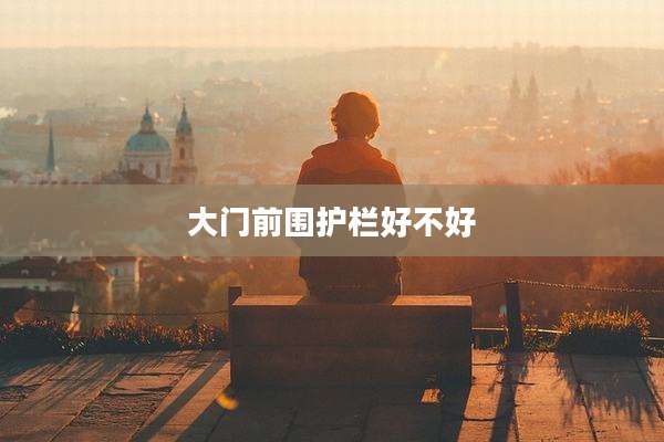 大门前围护栏好不好