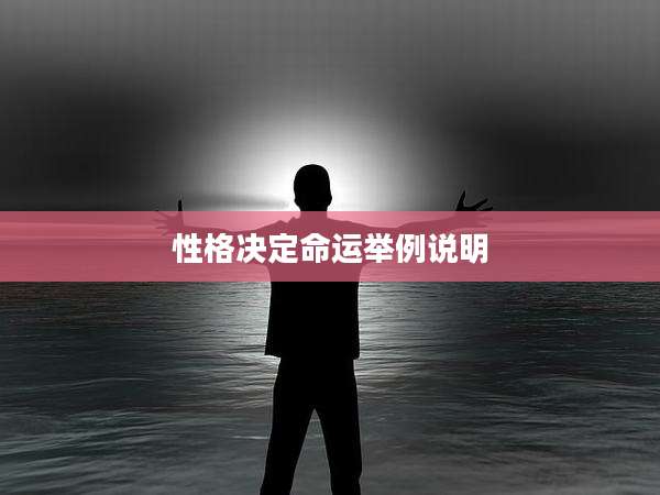 性格决定命运举例说明