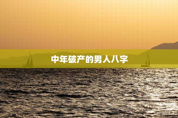 中年破产的男人八字