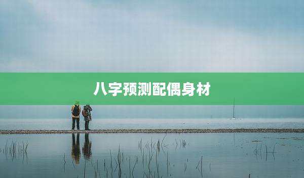 八字预测配偶身材