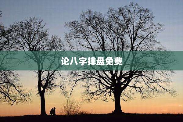 论八字排盘免费