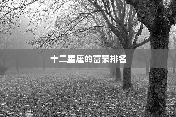 十二星座的富豪排名