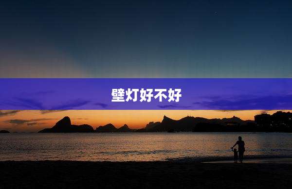 壁灯好不好