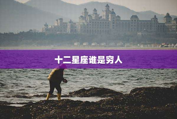 十二星座谁是穷人
