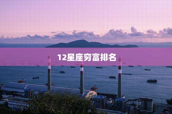 12星座穷富排名