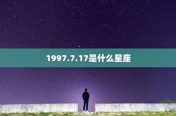 1997.7.17是什么星座