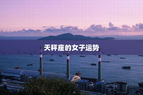 天秤座的女子运势