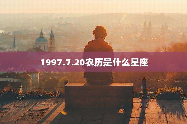 1997.7.20农历是什么星座