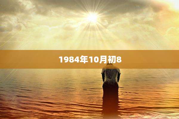 1984年10月初8