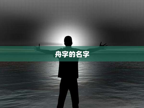 舟字的名字