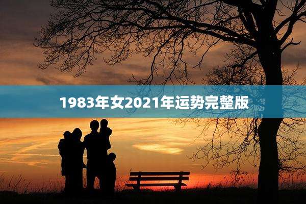 1983年女2021年运势完整版
