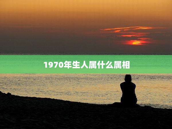 1970年生人属什么属相