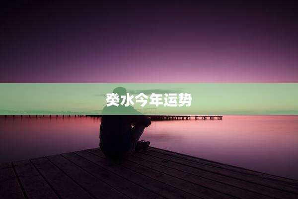 癸水今年运势