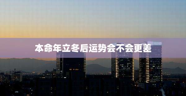 本命年立冬后运势会不会更差