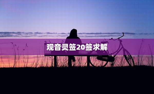 观音灵签20签求解