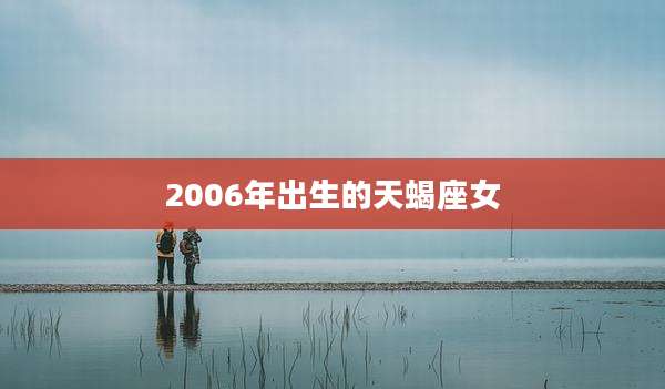 2006年出生的天蝎座女