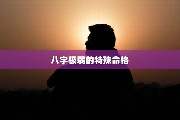 八字极弱的特殊命格