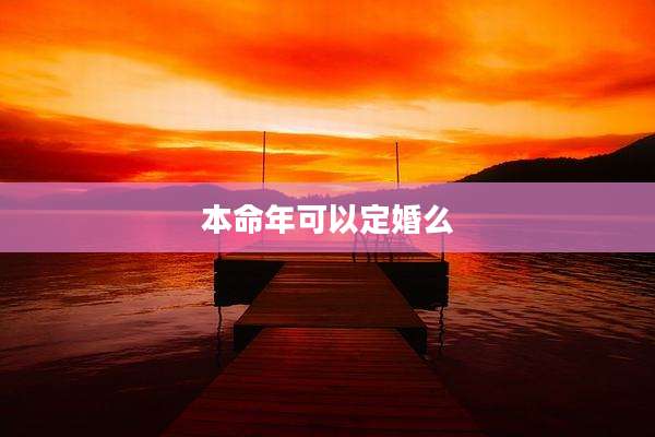 本命年可以定婚么