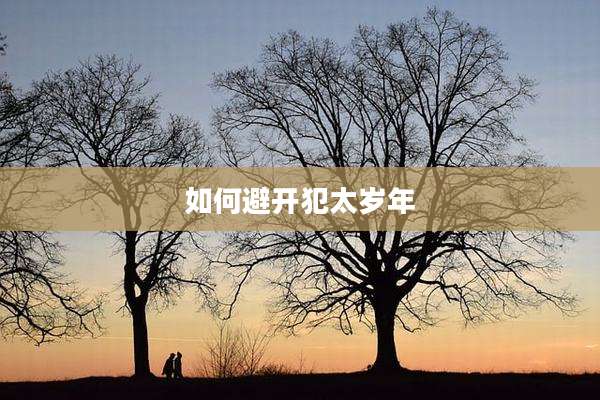 如何避开犯太岁年