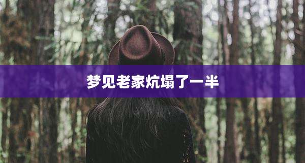梦见老家炕塌了一半