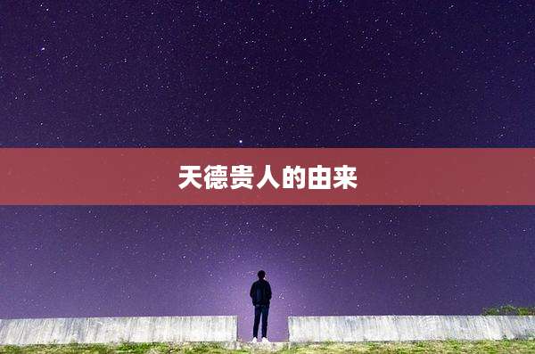 天德贵人的由来