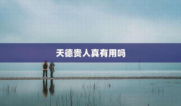 天德贵人真有用吗