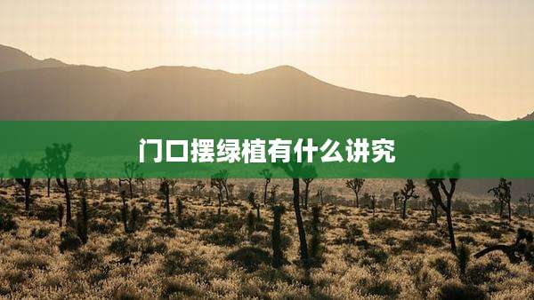 门口摆绿植有什么讲究