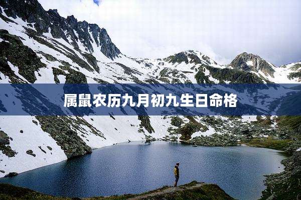 属鼠农历九月初九生日命格